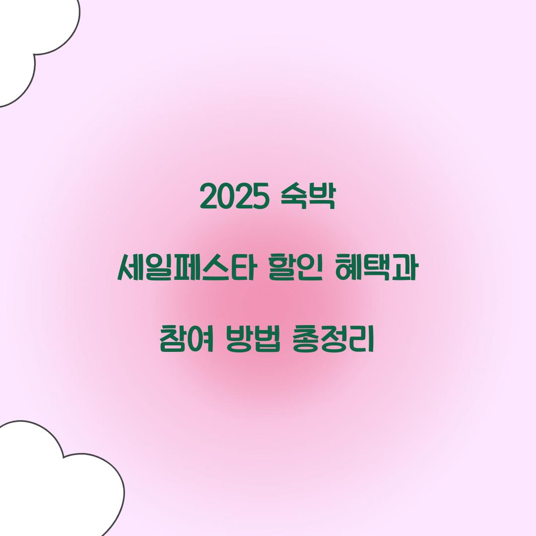 2025 숙박 세일페스타