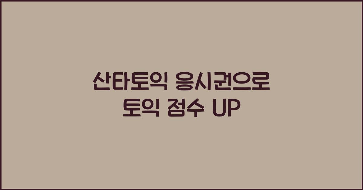 산타토익 응시권