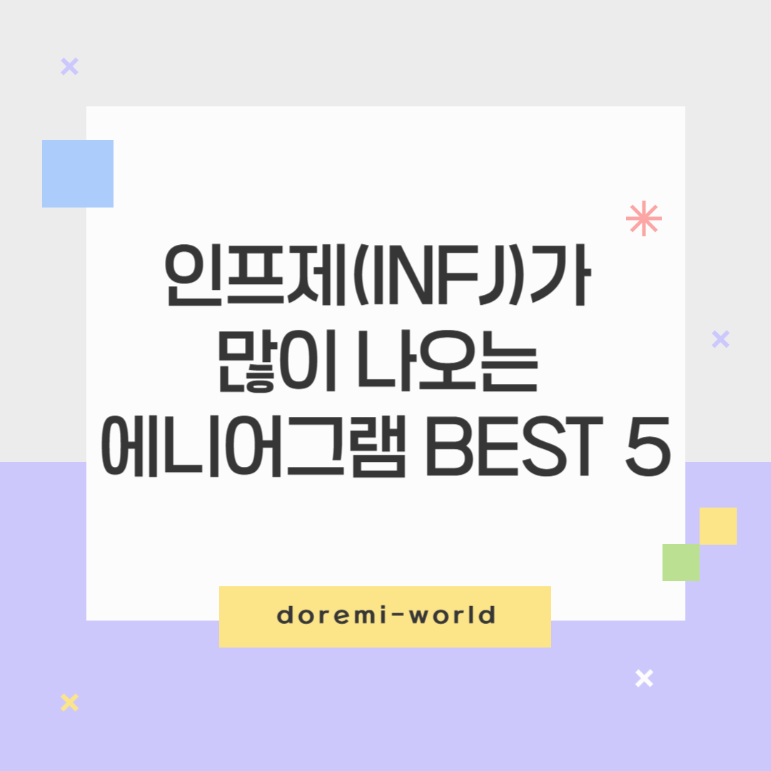 인프제(INFJ)가 많이 나오는 에니어그램 BEST 5