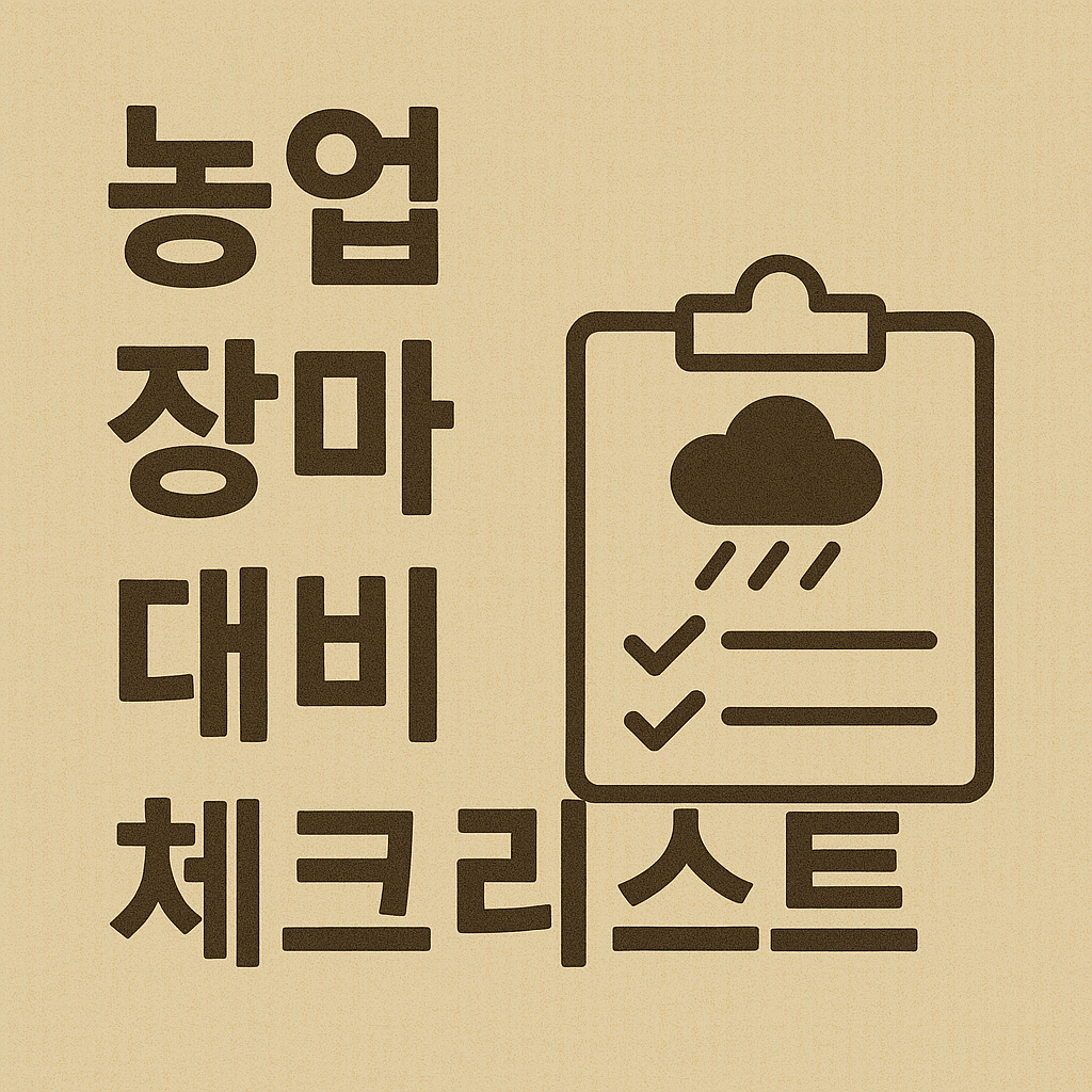 농업 장마 대비 꿀팁