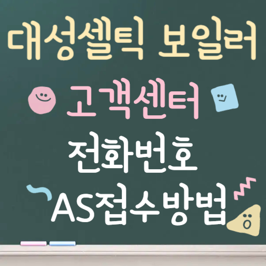 대성셀틱 보일러 고객센터