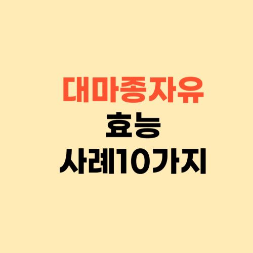 대마종자유 효능 및 부작용 ❘ 실제 사례 10가지 확인하세요
