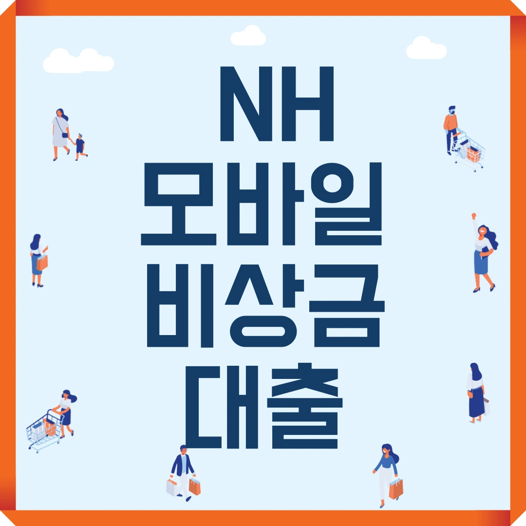 농협은행 NH모바일 비상금 대출