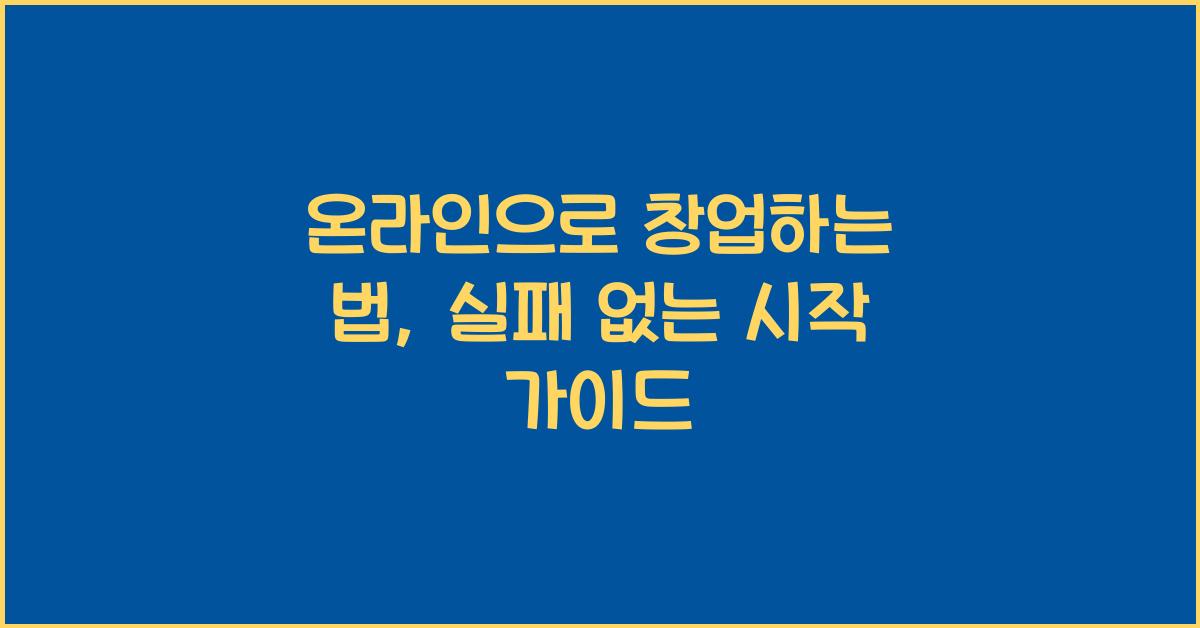 온라인으로 창업하는 법
