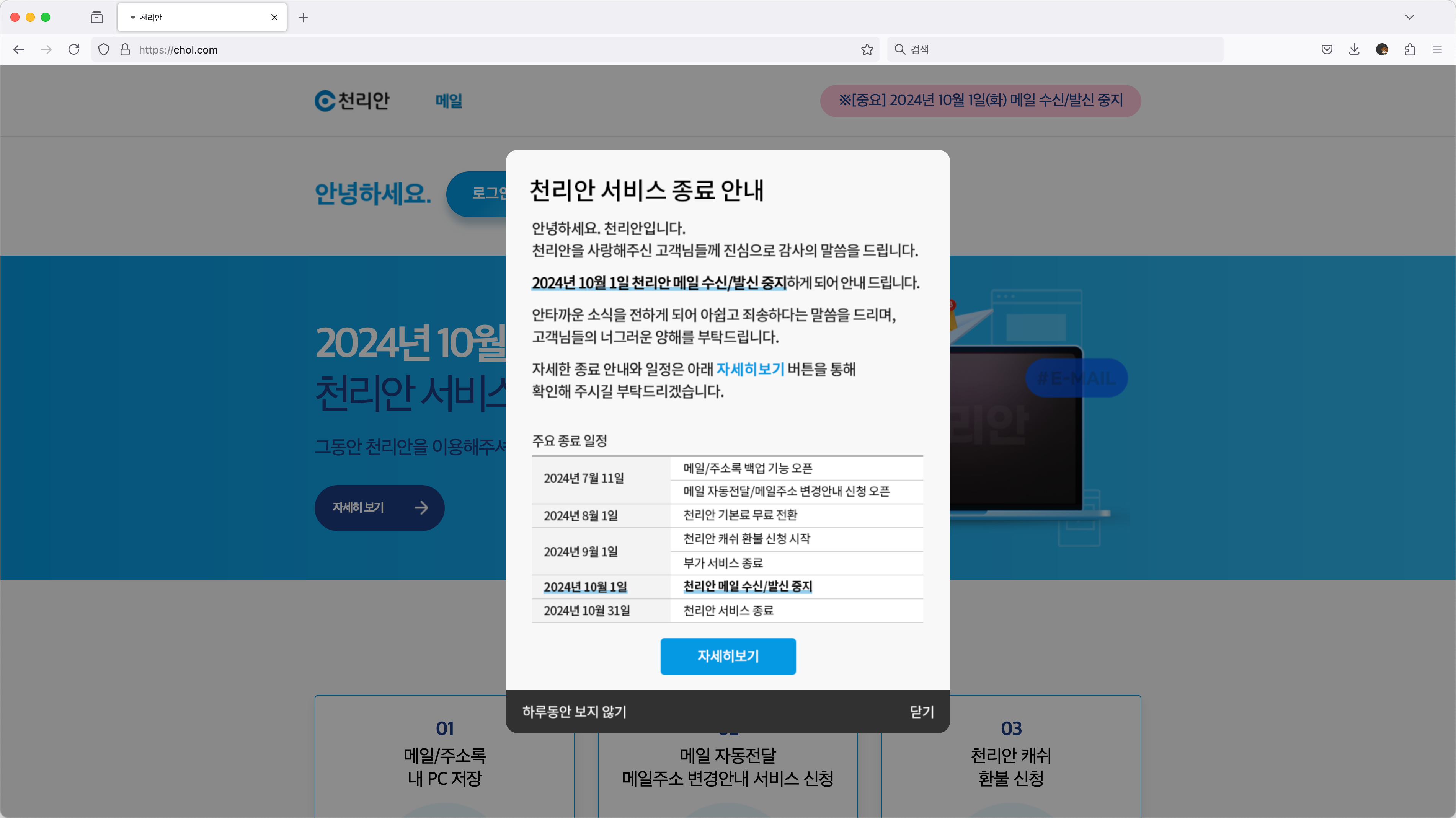 서비스 종료 팝업이 떠 있는 천리안 홈페이지