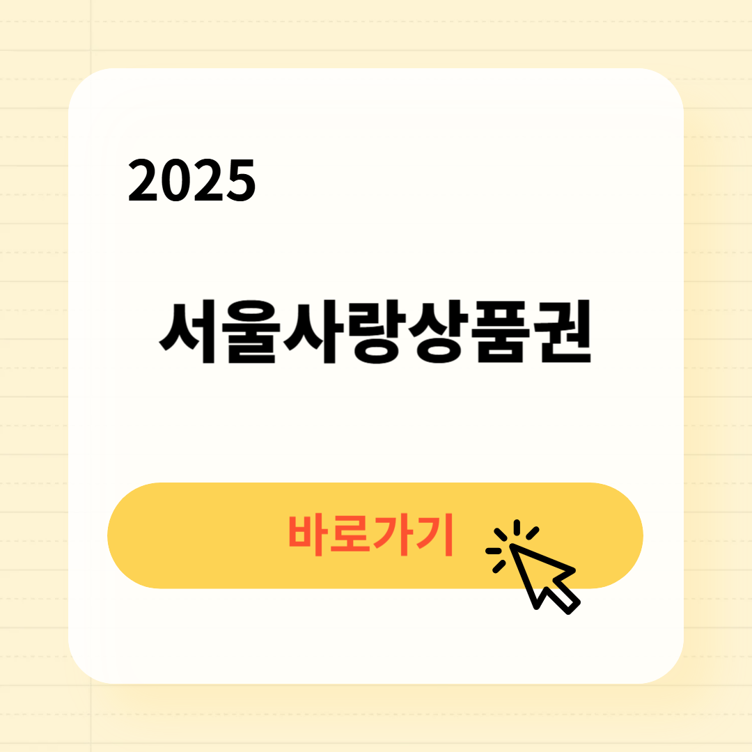 2025 서울사랑상품권 사용처 구매방법