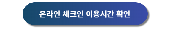 아시아나항공 모바일 체크인 및 온라인 체크인 이용 방법