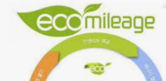 에코마일리지 포인트 현금 신청사용