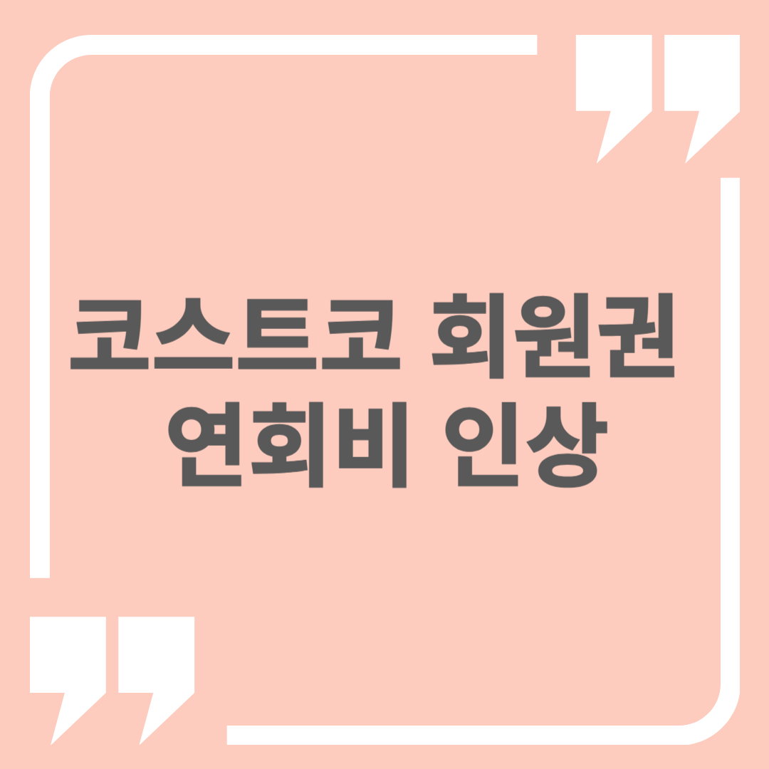 코스트코 회원권 연회비 인상 기간과 내용, 코스트코 가입 방법 총정리