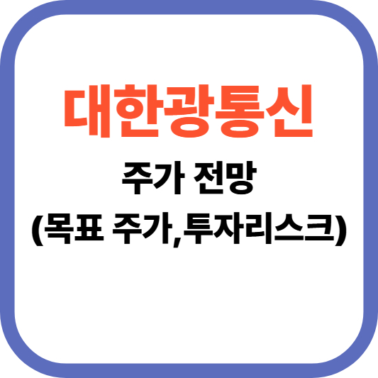 대한광통신 주가 전망