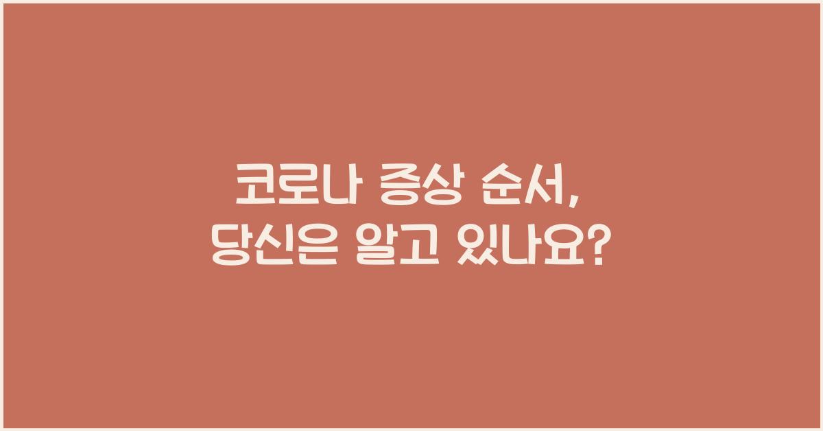 코로나 증상 순서