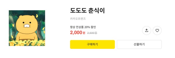 카카오톡 이모티콘 홈페이지 구입 가격