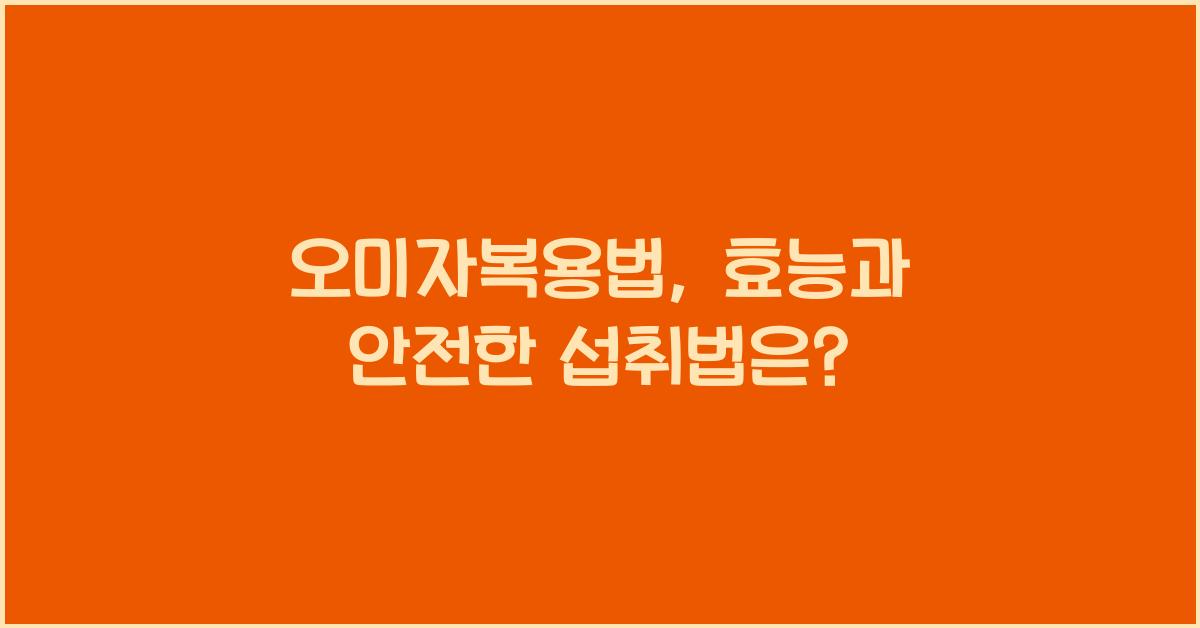 오미자복용법