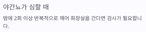 소변 자주 마려움 증상 - 야간뇨가 심할때