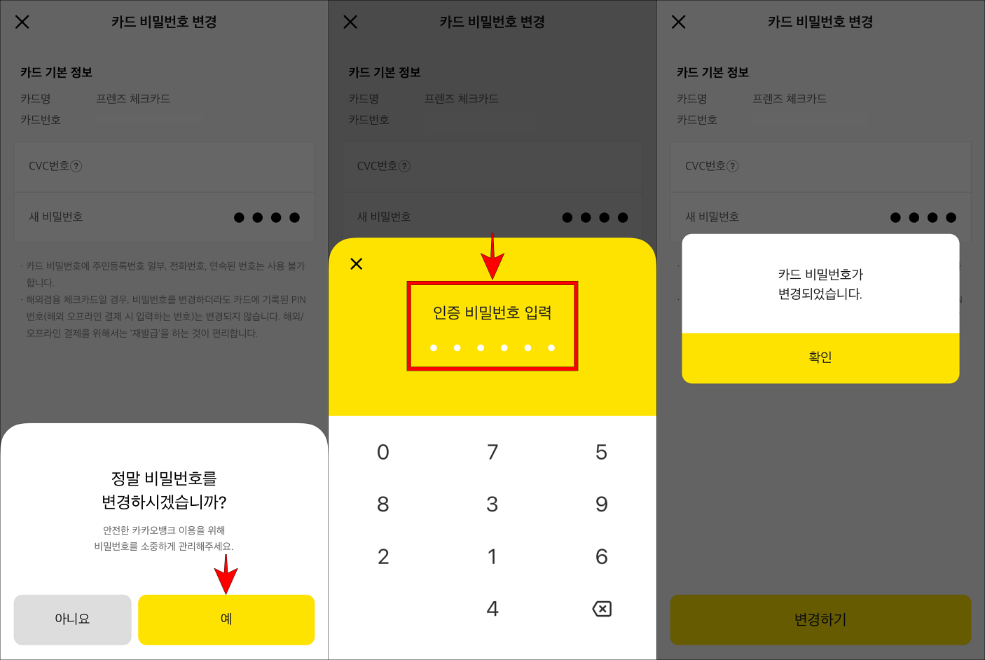 비밀번호 변경 안내의 "예"를 선택하고, 인증 비밀번호를 입력하여 비밀번호 변경을 완료