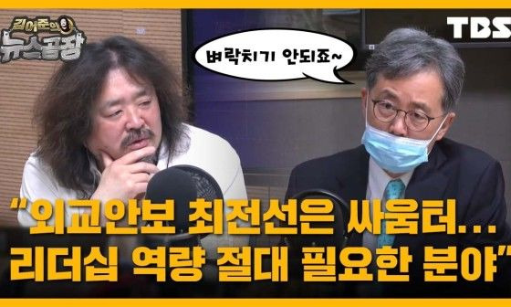 김현종 김어준 겸손은 힘들어