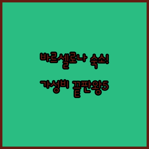 바르셀로나 고딕 지구 중심가 가성비 ..
