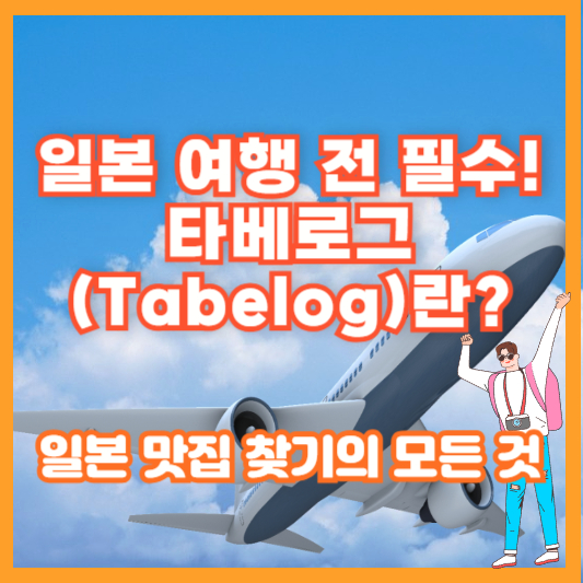 일본 여행 전 필수! 타베로그(Tabelog)란? 일본 맛집 찾기의 모든 것