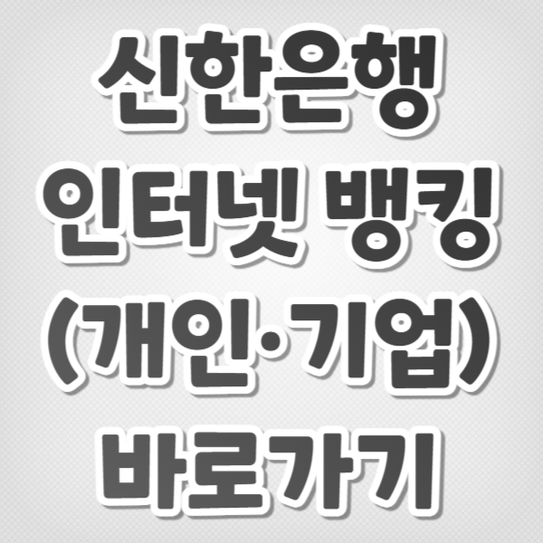 신한은행 개인 기업 인터넷뱅킹 바로가기