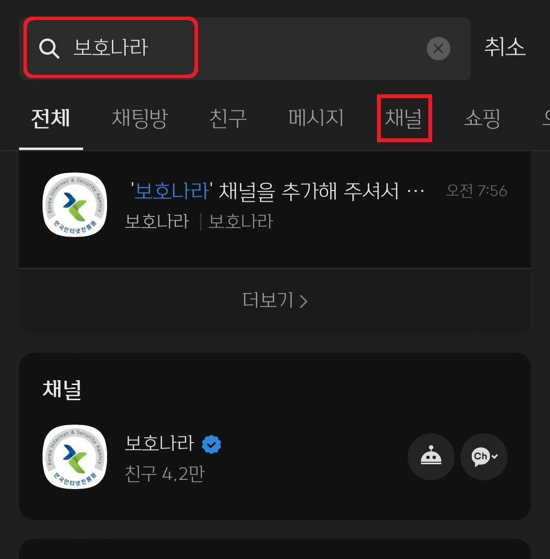 채널에서 보호나라 추가
