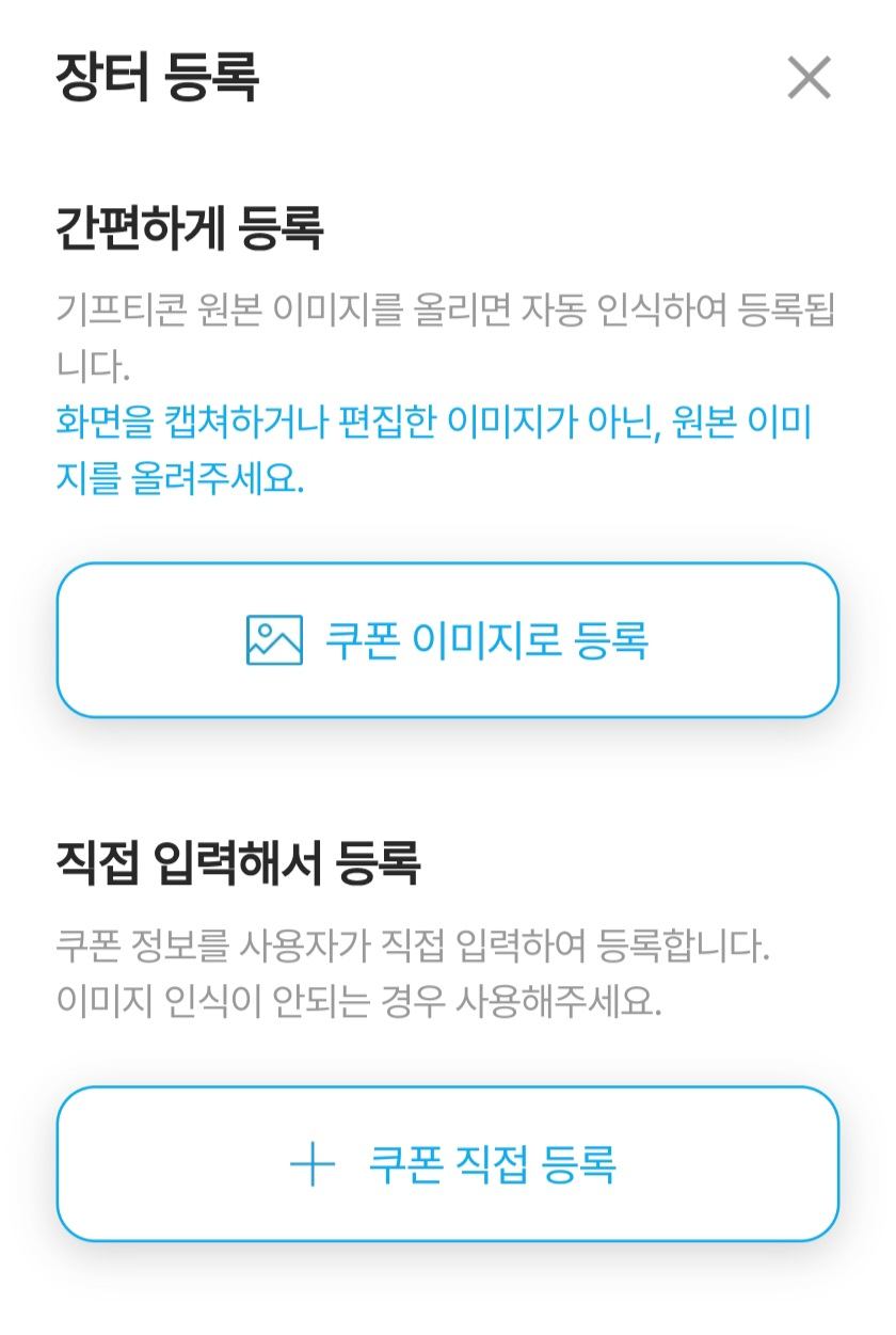 쿠폰 등록 2가지 방법