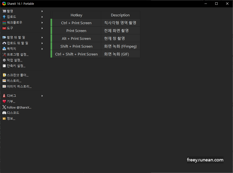 쉐어엑스(ShareX) 다운로드: 화면 캡처와 파일 공유!