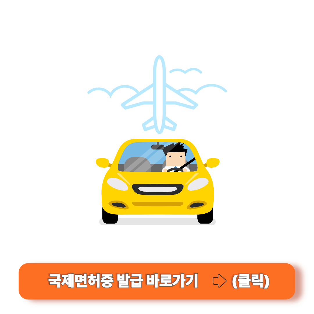 국제면허증발급