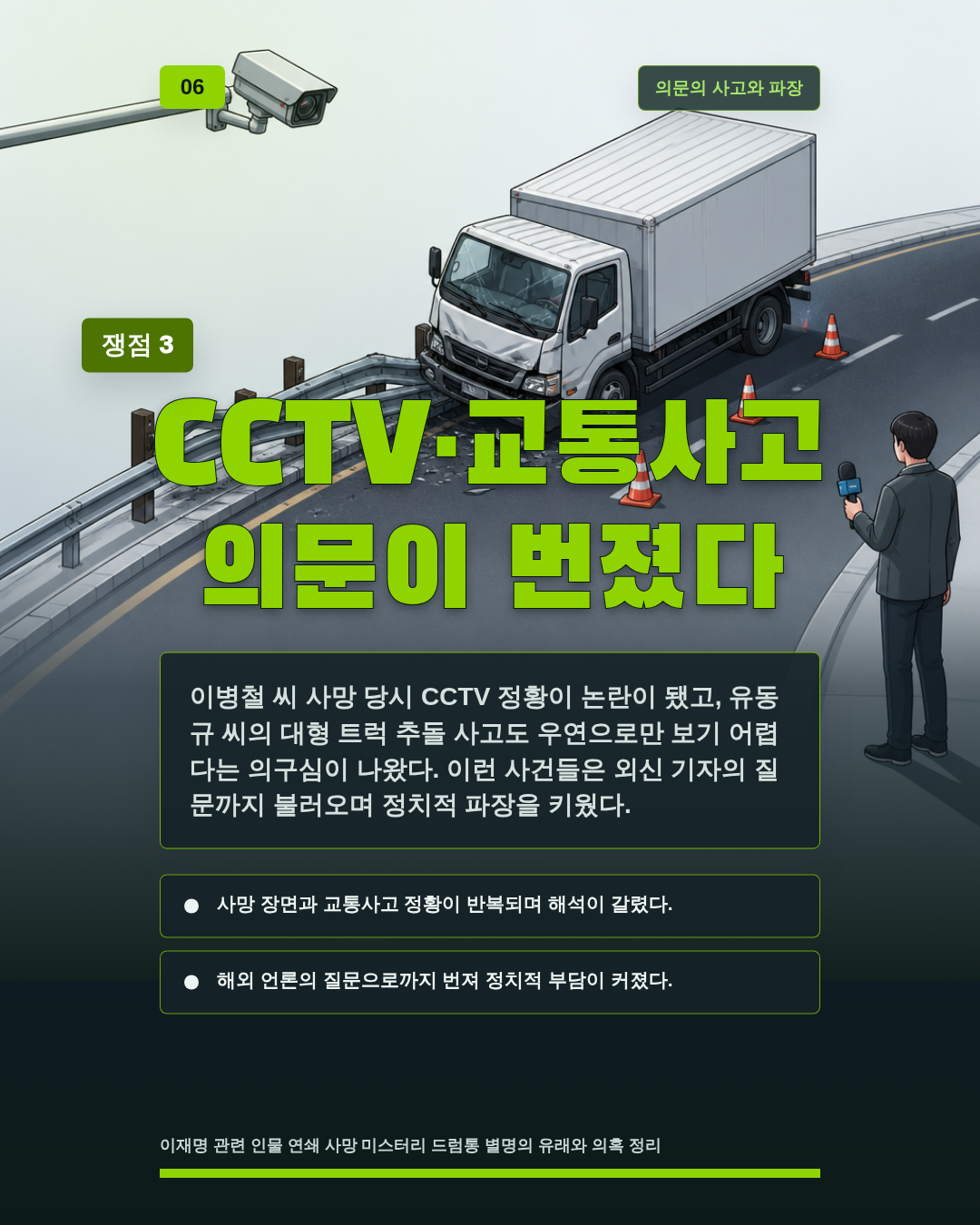 CCTV·교통사고 의문이 번졌다