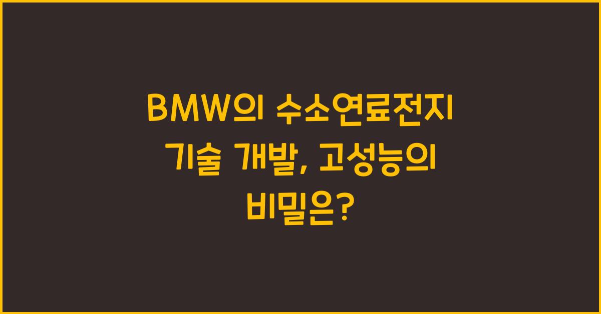 BMW의 수소연료전지 기술 개발