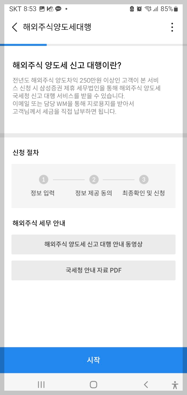 해외주식양도세대행 서비스 신청화면