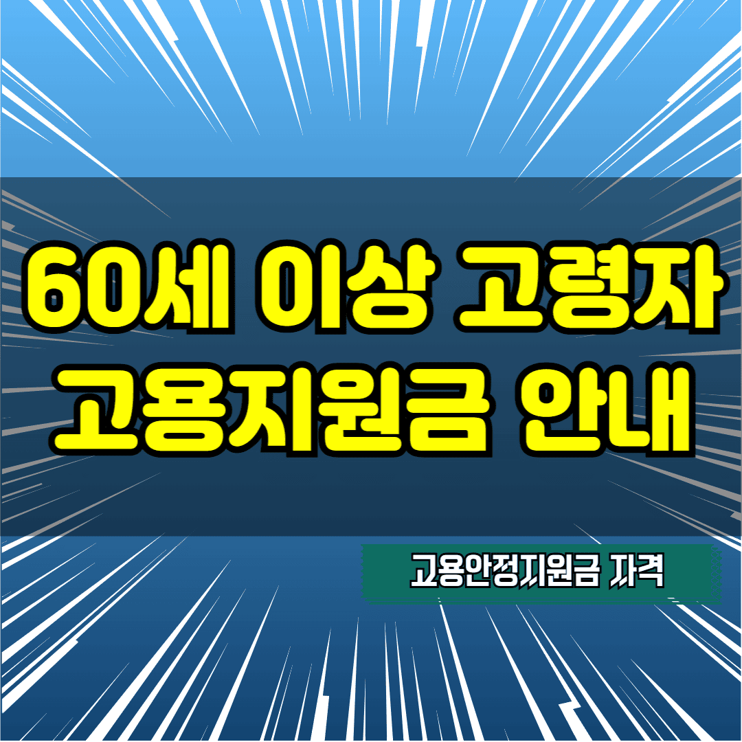 60세 이상 고령자 고용지원금 안내
