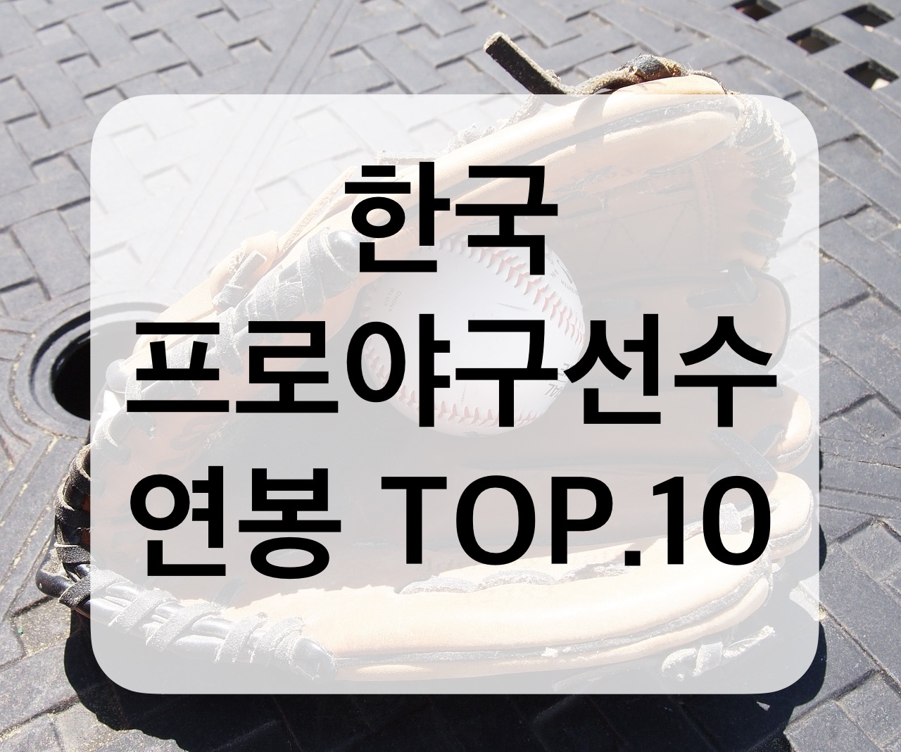 한국 프로야구선수 연봉 비교