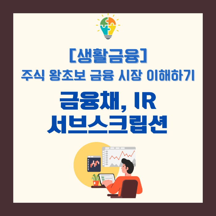 생활금융/주식/왕초보/금융시장/이해하기