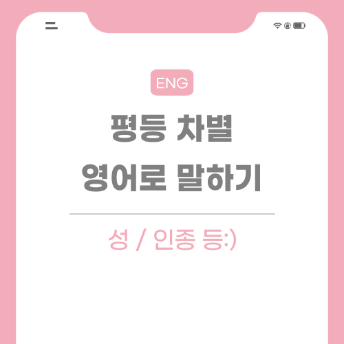 평등-차별-영어로-포스팅-썸네일