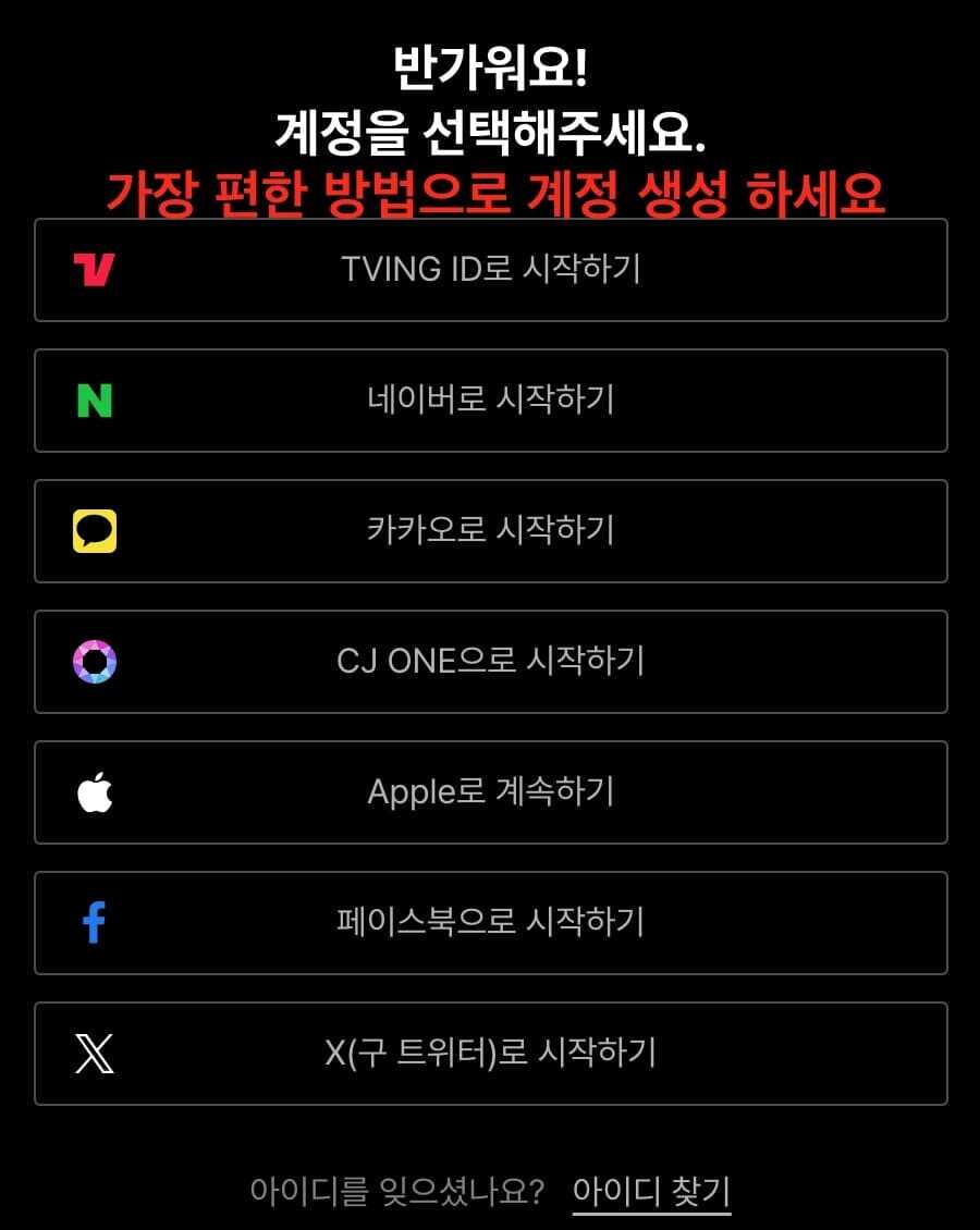 티빙 홈페이지 다양한 회원 가입 방법