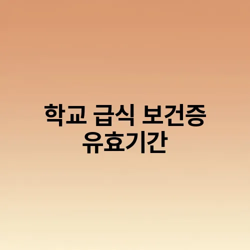 학교 급식 보건증 유효기간