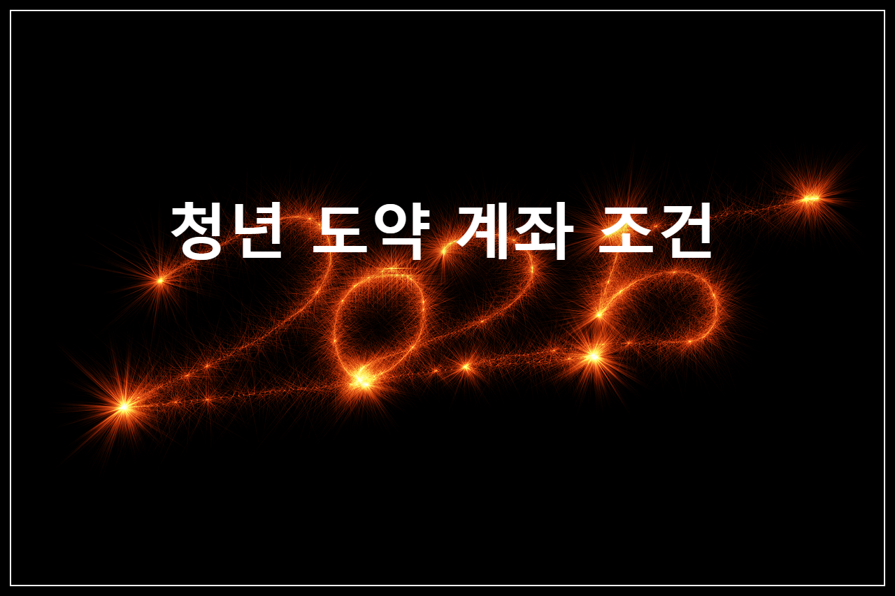 청년도약계좌 조건 2025년 총정리