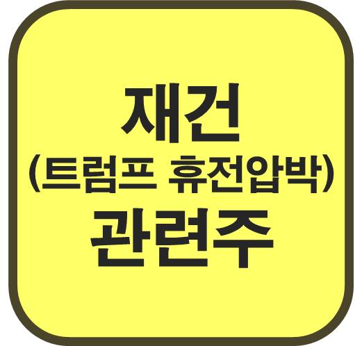 재건-관련주