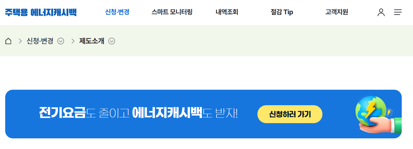 한전 에너지 캐시백 신청 환급