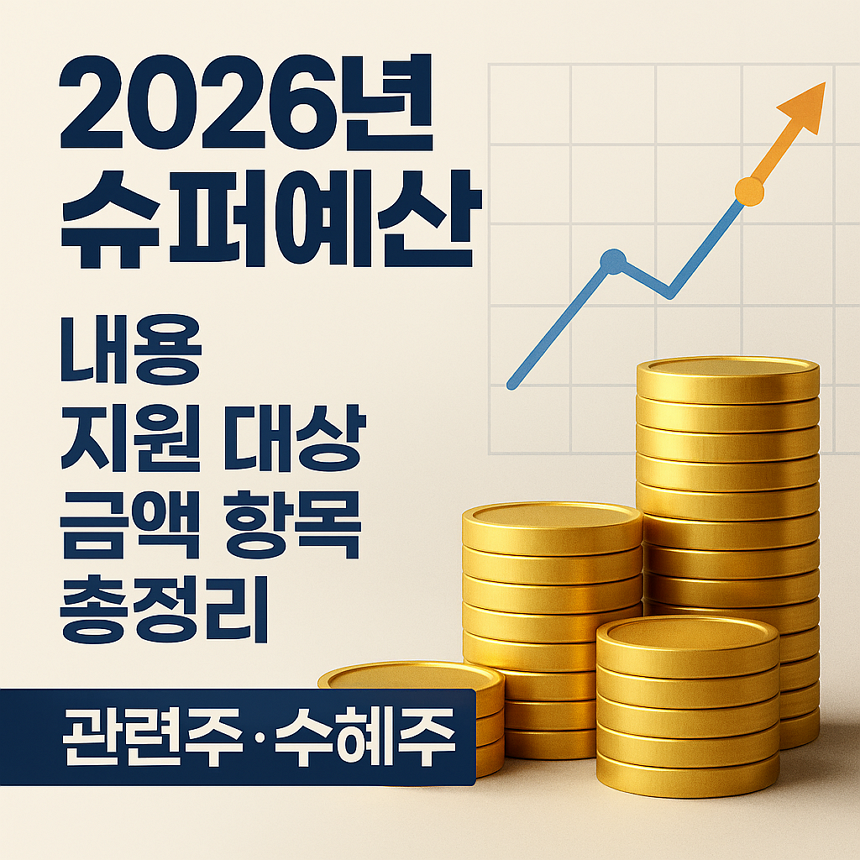 2026년 슈퍼예산, 내용, 지원 대상, 금액, 항목 총정리, 관련주, 수혜주