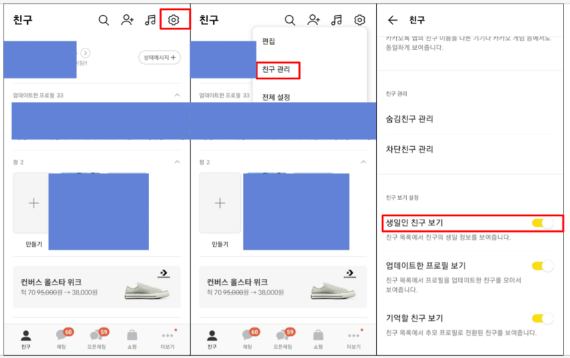 카카오톡 친구 생일 확인하기