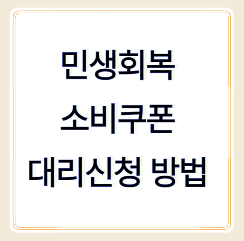 민생회복 소비쿠폰 대리신청 방법