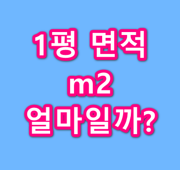 1평-면적-m2-얼마