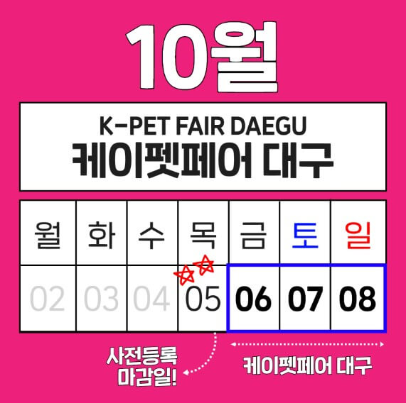 2023 케이펫페어 대구 엑스코