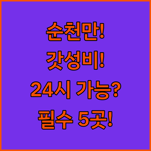 순천만정원 근처부터 24시간 체크인까..