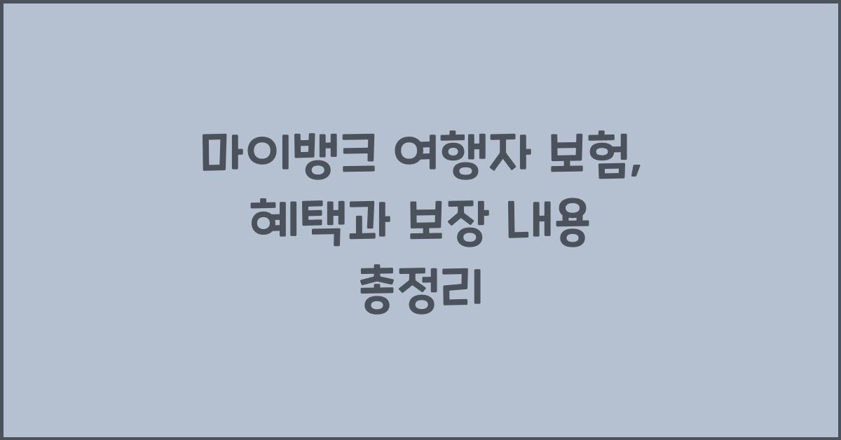 마이뱅크 여행자 보험