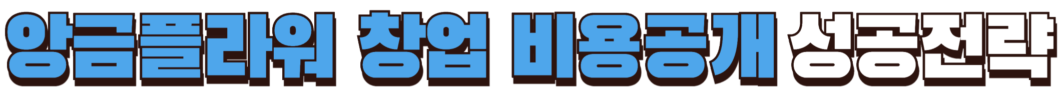 앙금플라워 창업 비용과 성공전략