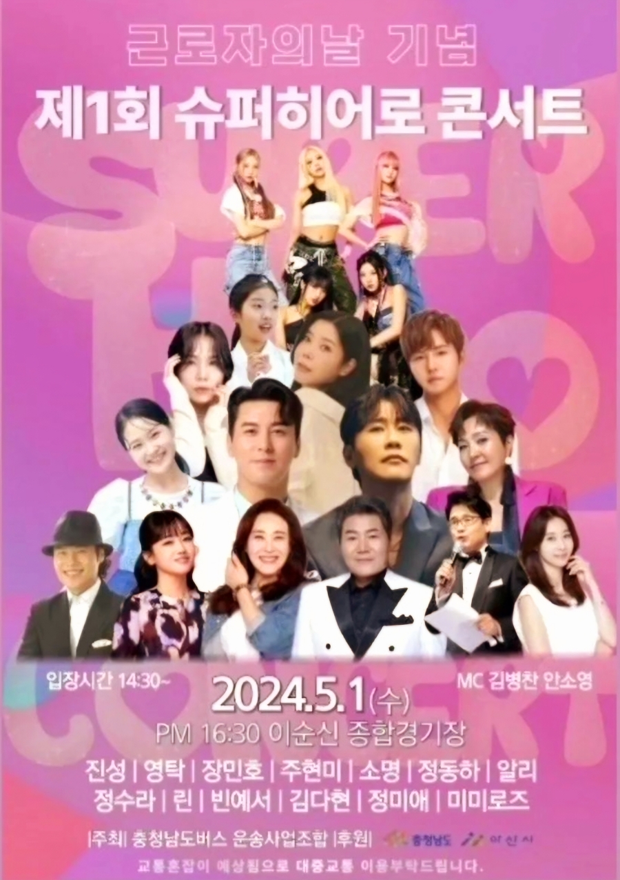 근로자의 날 기념 제 1회 슈퍼 히어로 콘서트 기본일정과 초대가수 소개