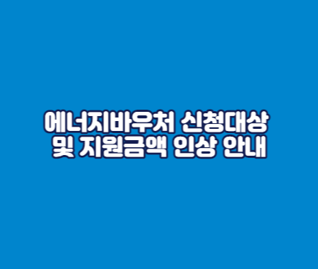 에너지바우처 신청대상 및 지원금액 인상 안내