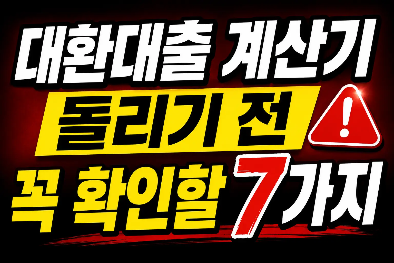 대환대출 계산기 돌리기 전 꼭 확인할 7가지 안내